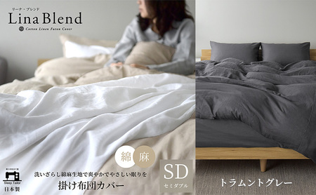 掛け布団カバー セミダブル リネン＆コットン「リーナブレンド」トラムントグレー 寝具 日本製 麻 綿 洗いざらし 極上の柔らかさ 肌馴染み しなやか 静岡 浜松市
