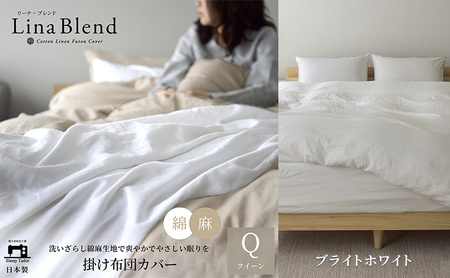 掛け布団カバー クイーン リネン&コットン「リーナブレンド」ブライトホワイト 寝具 日本製 麻 綿 洗いざらし 極上の柔らかさ 肌馴染み しなやか 静岡 浜松市