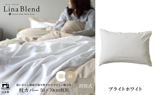 枕カバー 50×70cm枕用 リネン&コットン「リーナブレンド」 ブライトホワイト 寝具 日本製 麻 綿 洗いざらし 極上の柔らかさ 肌馴染み しなやか 静岡 浜松市