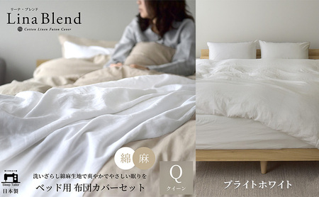 ベッド用 布団カバー 4点セット  クイーン  リネン&コットン 「リーナブレンド」 ブライトホワイト 寝具 日本製 麻 綿 洗いざらし 極上の柔らかさ 肌馴染み しなやか 静岡 浜松市