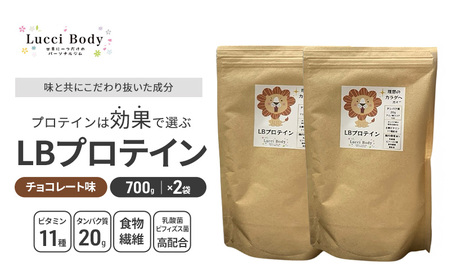 LBプロテイン チョコレート味 700g×2袋 プロテイン タンパク質 ビタミン 置き換え 食物繊維 ビフィズス菌 乳酸菌 腸内環境 健康 浜松市