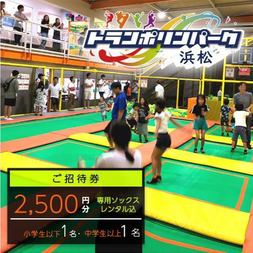 【トランポリンパーク浜松】ご招待券2,500円分　（ギフトカード　1,000円券×1枚　1,500円券×1枚）※デザイン全4種　施設利用券 レジャー施設 体験型 屋内 全天候型 静岡 浜松市 1.おたんじょうび おめでとう