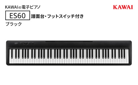 KAWAI 電子ピアノ ES60（ブラック）譜面台・フットスイッチ付き  【配送不可：沖縄・離島】 カワイ ピアノ 静岡 浜松市