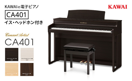 KAWAI 電子ピアノ CA401 高低自在イス・ヘッドホン付き  【設置作業付き】【配送不可：沖縄・離島】 カワイ ピアノ 静岡 浜松市 プレミアムホワイトメープル