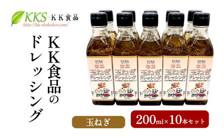 KK食品のドレッシング 200ml 10本セット（玉ねぎ×10本） ドレッシング ギフト 調味料 グルメ 贈り物 プレゼント 浜松市 11,840円
