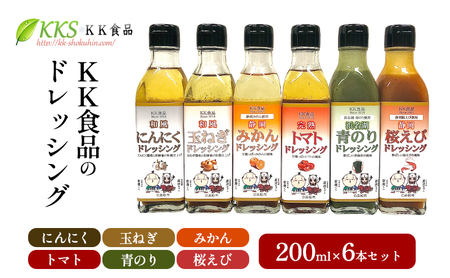 KK食品のドレッシング 200ml  6本セット（にんにく・玉ねぎ・みかん・トマト・青のり・桜えび）ドレッシング ギフト 調味料 グルメ 贈り物 プレゼント 浜松市 12,320円