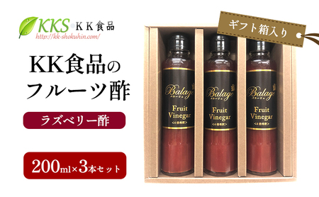 KK食品のフルーツ酢 200ml×3本セット（ギフト箱入り）（ラズベリー酢×3本） 酢 フルーツビネガー 飲む酢 果実酢 ギフト 贈り物 浜松市