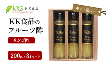 KK食品のフルーツ酢 200ml×3本セット（ギフト箱入り）（リンゴ酢×3本） 酢 フルーツビネガー 飲む酢 果実酢 ギフト 贈り物 浜松市
