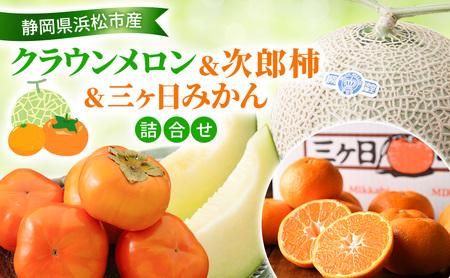 【2026年11月発送】 クラウンメロン＆次郎柿＆三ヶ日みかん詰合せ クラウンメロン1個約1.3Kg 白等級 次郎柿 5～6個 約1.5Kg 三ヶ日みかん（早生）約3Kg MまたはL 静岡 浜松市