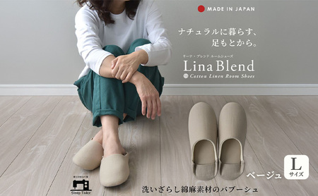 洗いざらし綿麻素材のバブーシュ Lサイズ リネン コットン リーナブレンド ベージュ 日本製 スリッパ  綿麻素材のルームシューズ メンズ レディース キッズ 静岡 浜松市