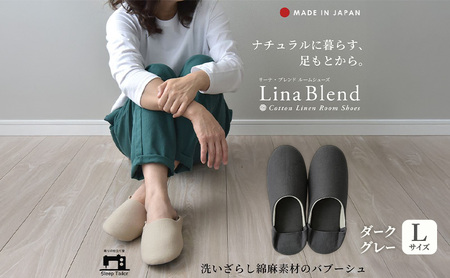 洗いざらし綿麻素材のバブーシュ Lサイズ リネン コットン リーナブレンド ダークグレー 日本製 スリッパ  綿麻素材のルームシューズ メンズ レディース キッズ 静岡 浜松市
