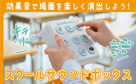 【スクールサウンドボックス SSB-1 】効果音で生活をたのしく彩る♪ 効果音 厳選 学校生活 塾 音楽教室 ホームパーティー 介護施設 レクリエーション 豊かなボリューム 電池駆動 静岡 浜松市