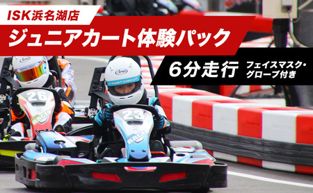 「ジュニアカート体験パック6分走行　走行券（フェイスマスク、グローブ付）」  体験チケット 体験パック 利用券 非日常 体験 ゴーカート 安全 レクリエーション アクティビティ 静岡 浜松市