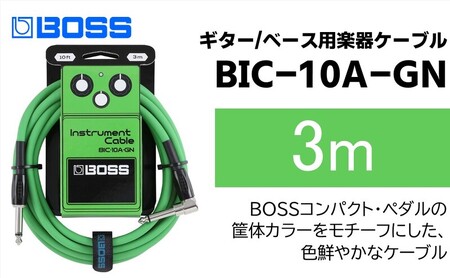 【BOSS】ギター、ベース用ケーブル/3m/L型-ストレート型/グリーン/BIC-10A-GN 【配送不可：離島】ギター ベース ケーブル しなやか 耐久性 静岡 浜松市