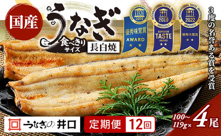 【定期便12回】国産うなぎ長白焼（100～119g）4尾セット ITI優秀味覚賞受賞 たれ・山椒・お吸物付き ウナギ 鰻 静岡 浜松市 【配送不可：離島】