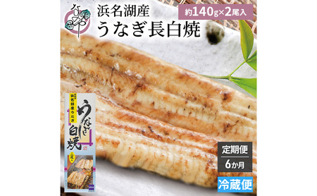 【6か月定期便】浜名湖産 うなぎ白焼　約140g×2尾入り　計6回 うなぎ ウナギ 鰻 ブランドうなぎ 白焼 浜名湖 とろける ふっくら 香ばしい 旨味 肉厚 静岡 浜松市