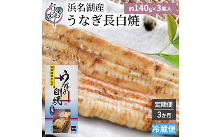 【3か月定期便】浜名湖産 うなぎ白焼　約140g×3尾入り　計3回 うなぎ ウナギ 鰻 ブランドうなぎ 白焼 浜名湖 とろける ふっくら 香ばしい 旨味 肉厚 静岡 浜松市 8,875円