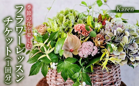 「季節の花を楽しむフラワーレッスン チケット（1回分）」資材一式付き フラワーアレンジメント フラワーデザイナー 対面レッスン 季節の花 Kazen 静岡 浜松市