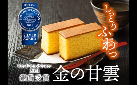 カステラ 金の甘雲 カット済 350g 1本