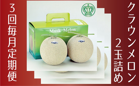 クラウンメロン白等級　2玉【3ヶ月定期便】【配送不可：離島】 メロン青肉 