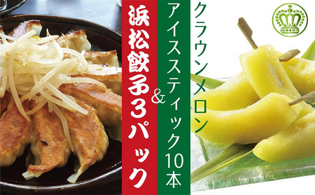 クラウンメロンスティック10本と浜松ぎょうざ3パック【配送不可：離島】 果物類 メロン青肉 加工品 惣菜 冷凍 フルーツ 餃子 