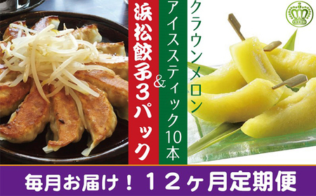 【12ヶ月定期便】クラウンメロンスティック10本と浜松ぎょうざ3パック【配送不可：離島】 果物類 メロン青肉 加工品 惣菜 冷凍 フルーツ 餃子 12回 1年 