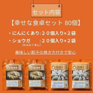 【定期便・3回コース】浜松餃子の88ぱちぱち餃子  80個 幸せな食卓セット【配送不可：離島】