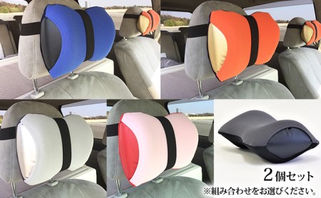 車・旅行用負担軽減枕 首をやさしく包み込む 浜松産ネックピロー「ネックラック」2個セット （OR×NY)＆(GR×DGR）