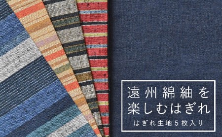 遠州綿紬を楽しむはぎれ | 静岡県浜松市 | ふるさと納税サイト「ふるなび」