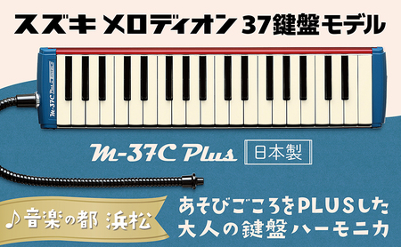 大人の鍵盤ハーモニカ M-37C plus | 静岡県浜松市 | ふるさと納税