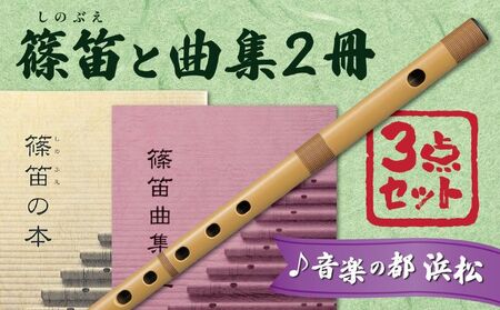 スズキの篠笛で、和楽器の世界を楽しもうセット | 静岡県浜松市 | ふるさと納税サイト「ふるなび」