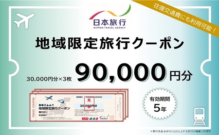 静岡県浜松市　日本旅行　地域限定旅行クーポン90,000円分 チケット 