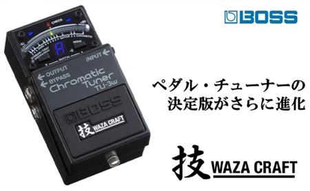 BOSS】WAZA-CRAFT/TU-3W/Chromatic Tuner【配送不可：離島】 | 静岡県 