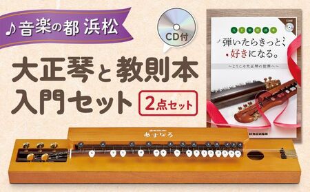 大正琴を弾いてみよう！大正琴とCD付き教則本 入門セット | 静岡県浜松