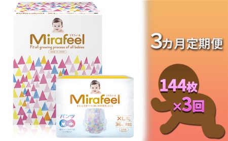 【3カ月定期便】Mirafeel 　乳幼児用おむつ　XLサイズ（12～17kg）1箱（144枚）×3回