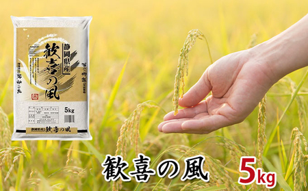 【精米済】静岡県産　お米 令和4年産】静岡県産米『歓喜の風』精米5kg お米 | 静岡県浜松市