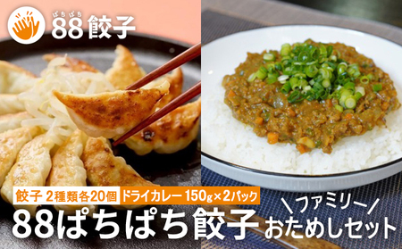 浜松餃子 88ぱちぱち餃子ファミリーおためしセット(餃子2種類各20個・ドライカレー150g×2パック)【配送不可:離島】