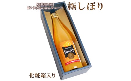 【加藤柑橘園】青島三ケ日みかんジュース『極しぼり』1本（化粧箱）【配送不可：北海道・沖縄・離島】 果汁飲料 野菜飲料 ミカン