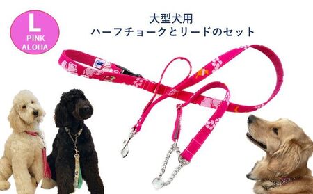 大型犬用・Lサイズ】 ハーフチョークカラーとリードのセット（アロハ