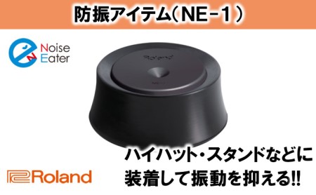 【Roland】ドラム防振アイテム NE-1【配送不可：離島】