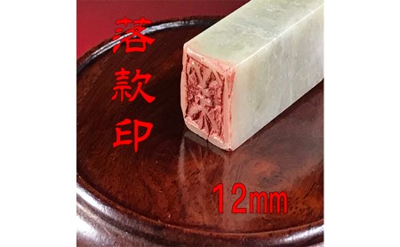 【印鑑】落款印（らっかんいん）4分（12mm） 雑貨 日用品