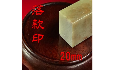 【印鑑】落款印（らっかんいん）7分（20mm） 雑貨 日用品