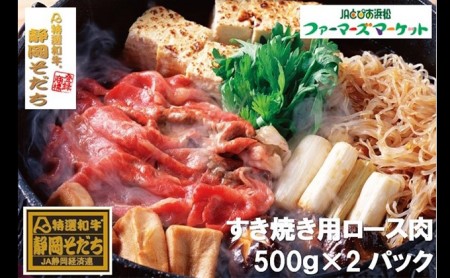 特選和牛静岡そだち ロース肉すき焼き用（冷凍）500g×2パック【配送不可：離島】 お肉 牛肉 1kg 