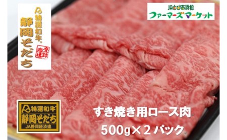 特選和牛静岡そだち ロース肉すき焼き用（冷凍）500g×2パック【配送不可：離島】 お肉 牛肉 1kg 