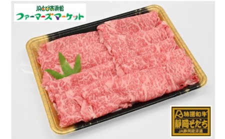 特選和牛静岡そだち ロース肉すき焼き用（冷凍）500g×2パック【配送不可：離島】 お肉 牛肉 1kg 