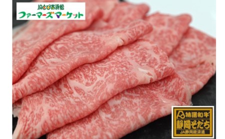 特選和牛静岡そだち ロース肉すき焼き用（冷凍）500g×2パック【配送不可：離島】 お肉 牛肉 1kg 
