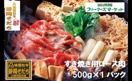 特選和牛静岡そだち ロース肉すき焼き用（冷凍）500g【配送不可：離島】 お肉 牛肉 