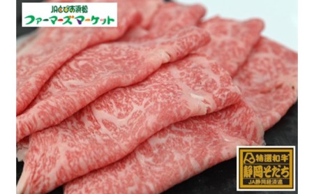 特選和牛静岡そだち ロース肉すき焼き用（冷凍）500g【配送不可：離島】 お肉 牛肉 