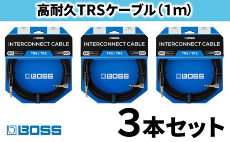 【BOSS】TRSケーブル 1m/BCC-3-TRA 3本セット【配送不可：離島】
