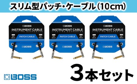 BOSS】パッチケーブル 10cm/BPC-4 3本セット【配送不可：離島】 | 静岡